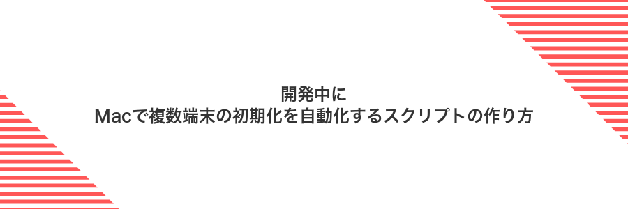 開発中にMacで複数端末の初期化を自動化するスクリプトの作り方