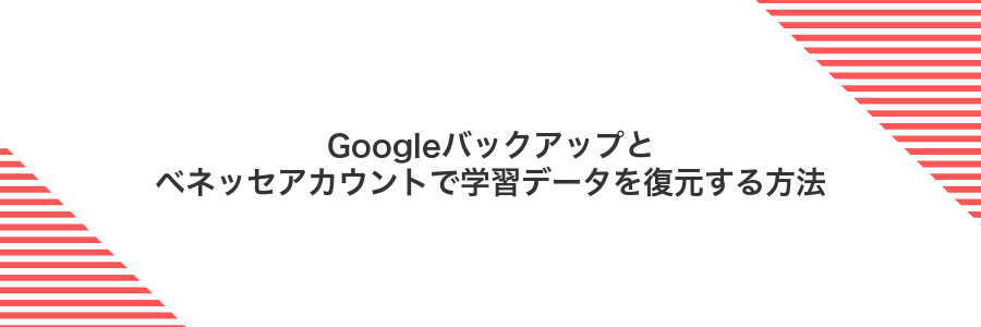Googleバックアップとベネッセアカウントで学習データを復元する方法