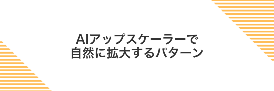 AIアップスケーラーで自然に拡大するパターン