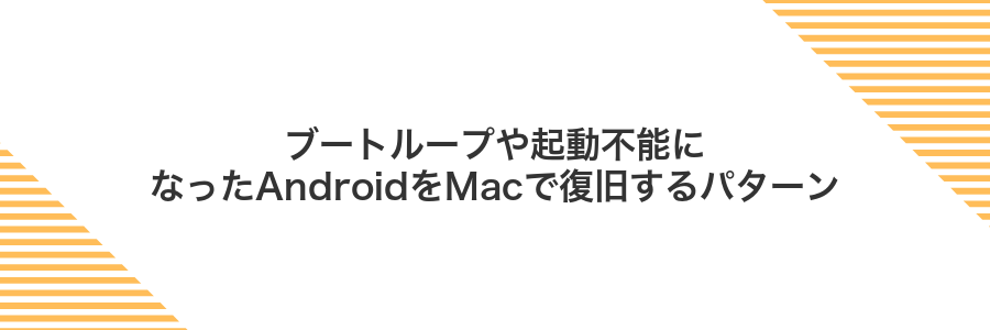 ブートループや起動不能になったAndroidをMacで復旧するパターン