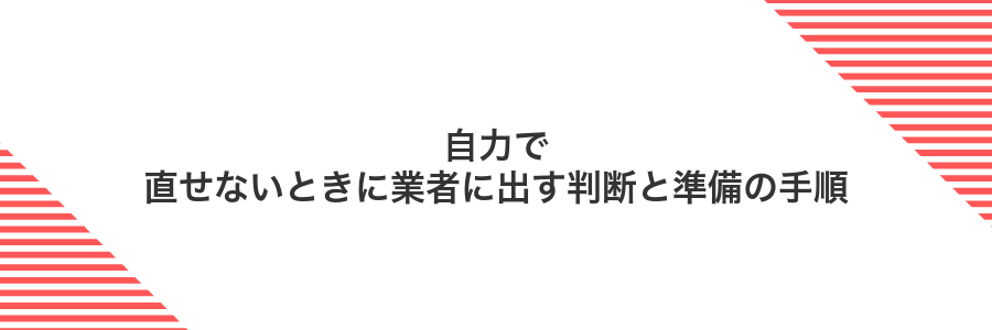自力で直せないときに業者に出す判断と準備の手順
