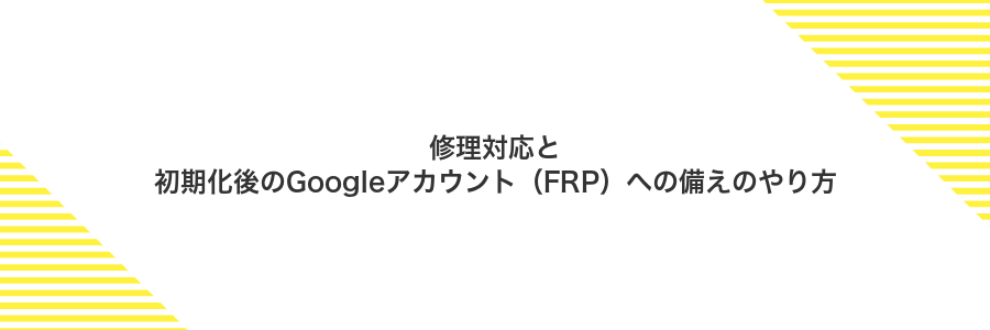修理対応と初期化後のGoogleアカウント（FRP）への備えのやり方