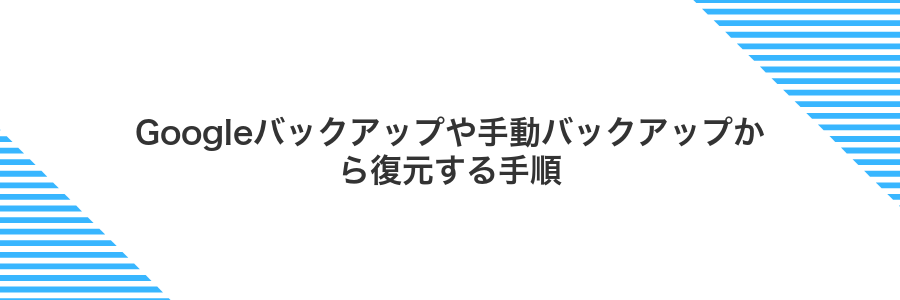 Googleバックアップや手動バックアップから復元する手順