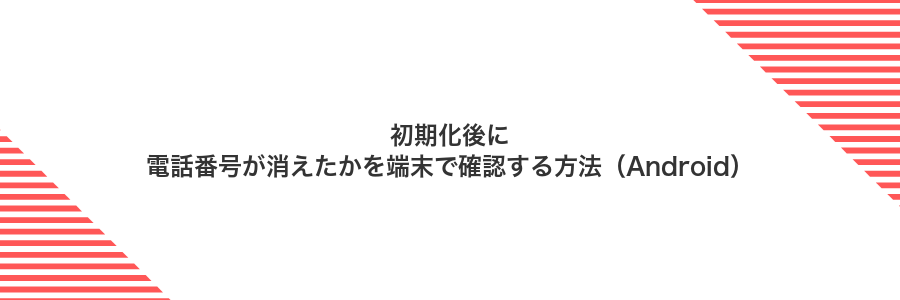 初期化後に電話番号が消えたかを端末で確認する方法(Android)