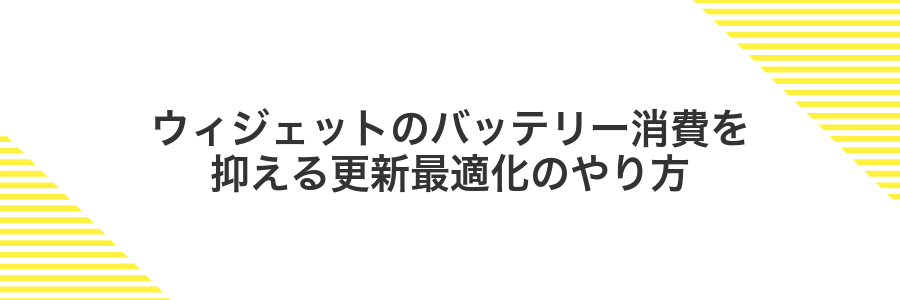 ウィジェットのバッテリー消費を抑える更新最適化のやり方