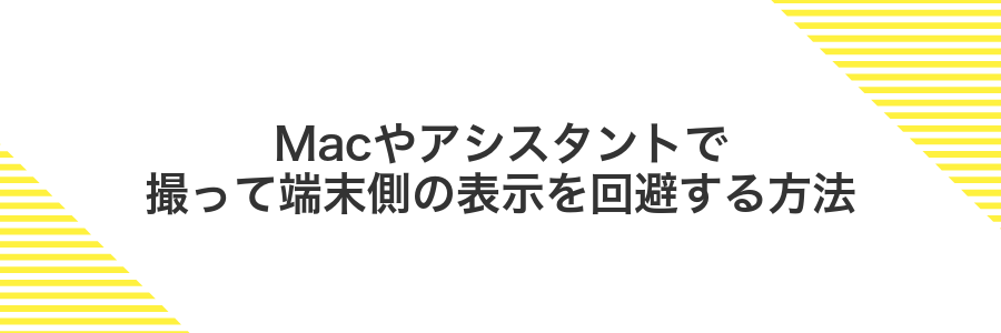 Macやアシスタントで撮って端末側の表示を回避する方法