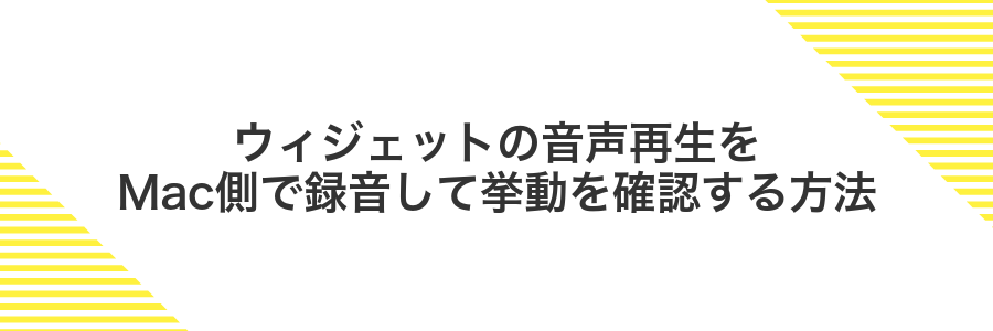 ウィジェットの音声再生をMac側で録音して挙動を確認する方法