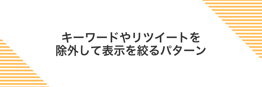 キーワードやリツイートを除外して表示を絞るパターン
