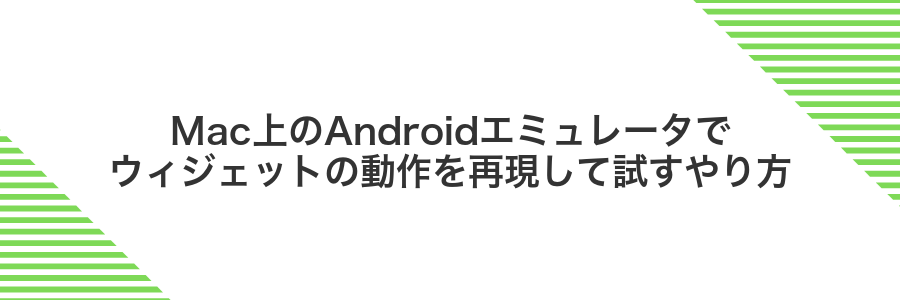 Mac上のAndroidエミュレータでウィジェットの動作を再現して試すやり方
