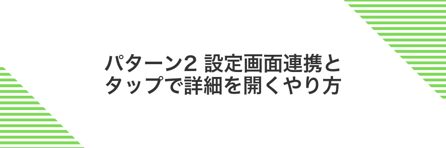 パターン2 設定画面連携とタップで詳細を開くやり方
