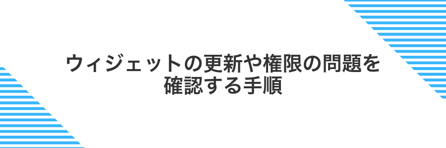 ウィジェットの更新や権限の問題を確認する手順