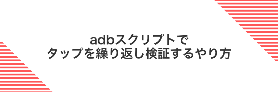 adbスクリプトでタップを繰り返し検証するやり方