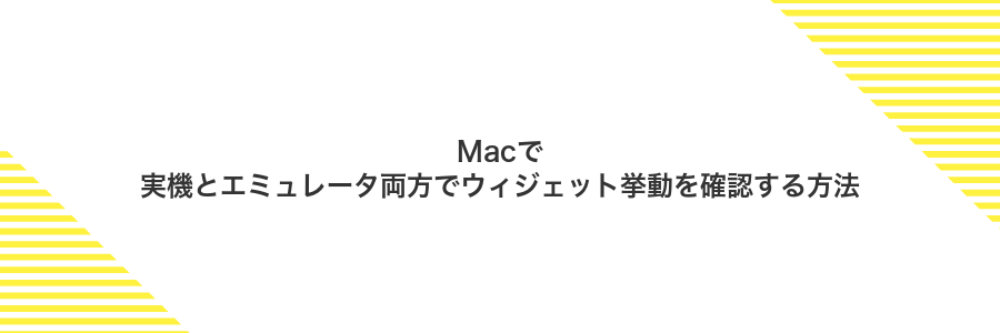 Macで実機とエミュレータ両方でウィジェット挙動を確認する方法