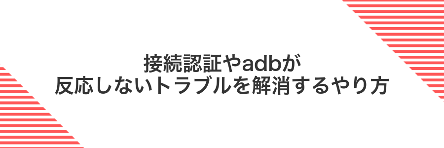 接続認証やadbが反応しないトラブルを解消するやり方