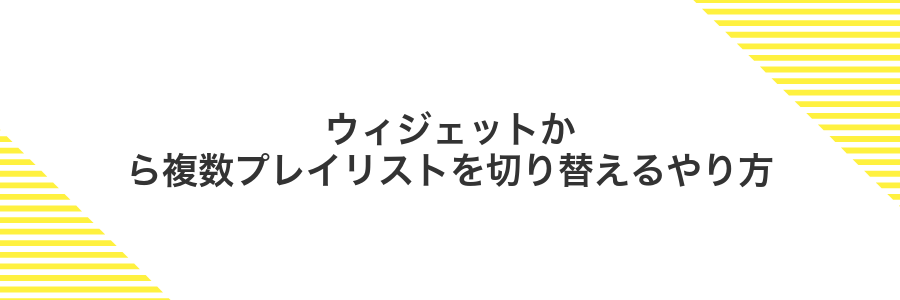 ウィジェットから複数プレイリストを切り替えるやり方