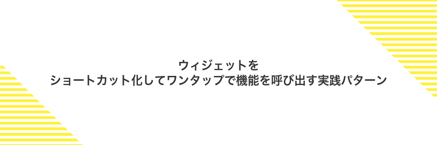 ウィジェットをショートカット化してワンタップで機能を呼び出す実践パターン