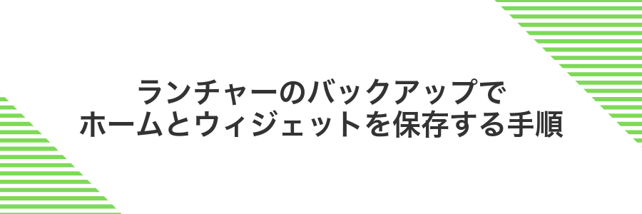 ランチャーのバックアップでホームとウィジェットを保存する手順