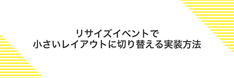 リサイズイベントで小さいレイアウトに切り替える実装方法