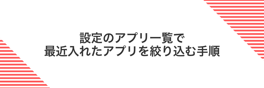 設定のアプリ一覧で最近入れたアプリを絞り込む手順