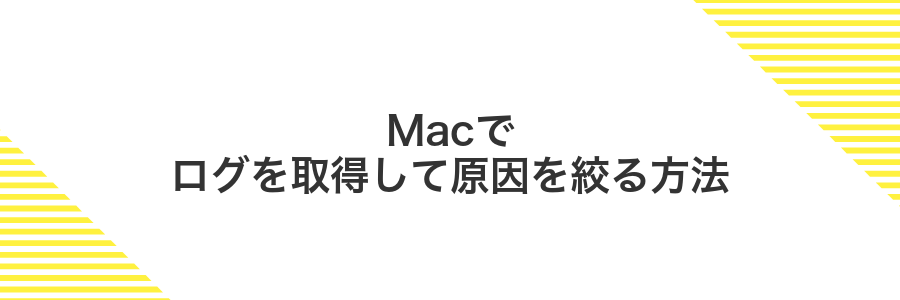 Macでログを取得して原因を絞る方法