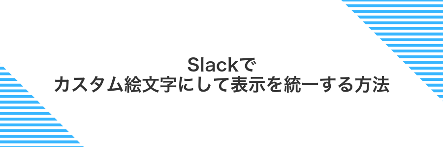 Slackでカスタム絵文字にして表示を統一する方法