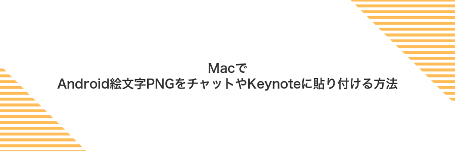MacでAndroid絵文字PNGをチャットやKeynoteに貼り付ける方法