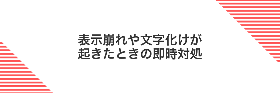 表示崩れや文字化けが起きたときの即時対処