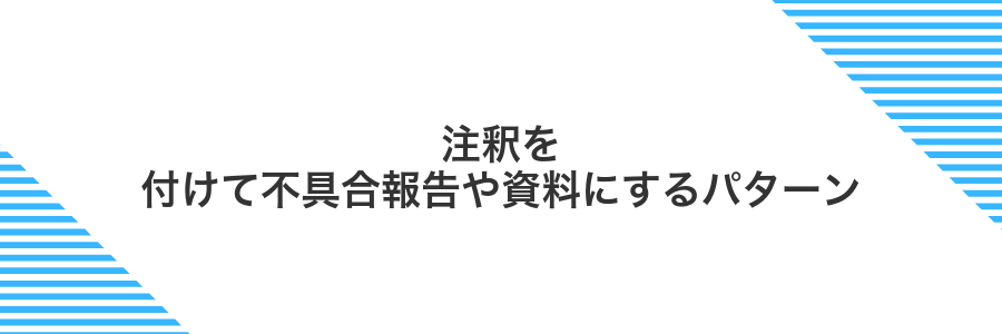 注釈を付けて不具合報告や資料にするパターン