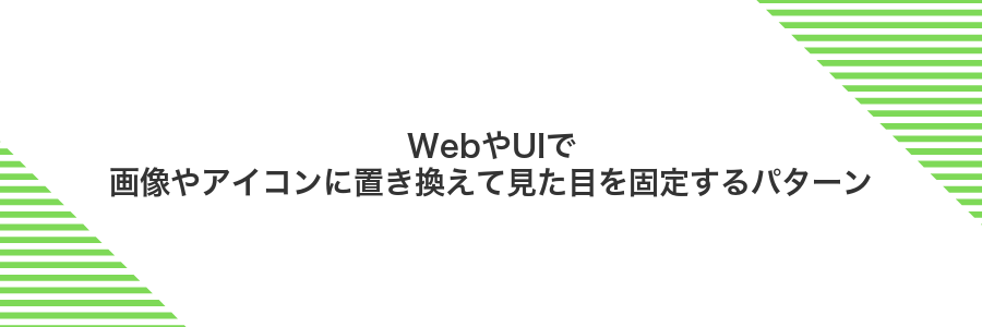 WebやUIで画像やアイコンに置き換えて見た目を固定するパターン