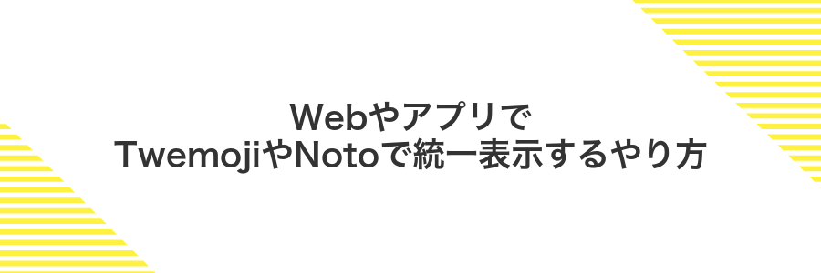 WebやアプリでTwemojiやNotoで統一表示するやり方