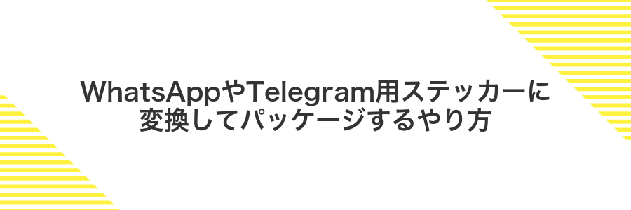 WhatsAppやTelegram用ステッカーに変換してパッケージするやり方