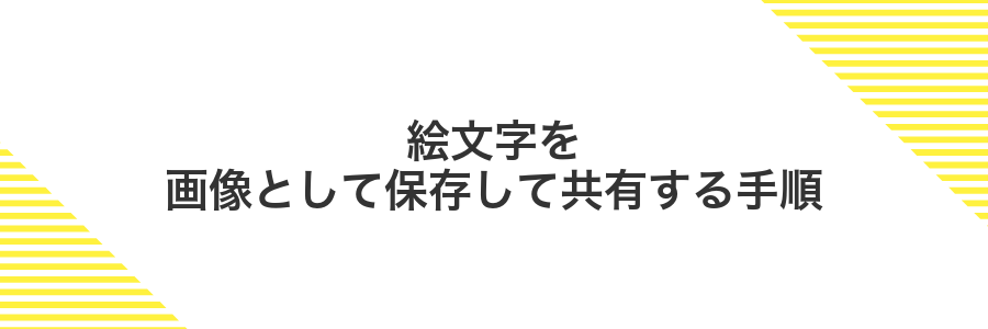 絵文字を画像として保存して共有する手順