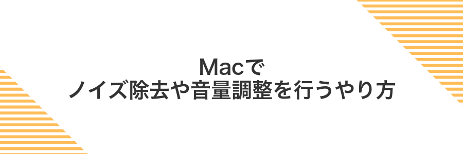 Macでノイズ除去や音量調整を行うやり方