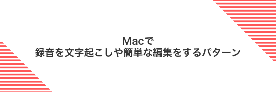 Macで録音を文字起こしや簡単な編集をするパターン
