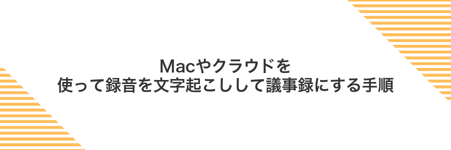Macやクラウドを使って録音を文字起こしして議事録にする手順