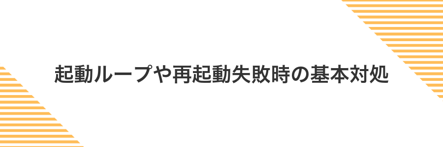 起動ループや再起動失敗時の基本対処