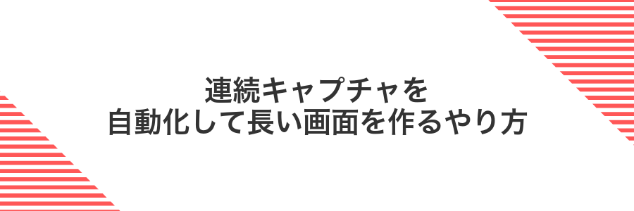 連続キャプチャを自動化して長い画面を作るやり方
