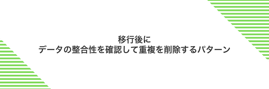 移行後にデータの整合性を確認して重複を削除するパターン