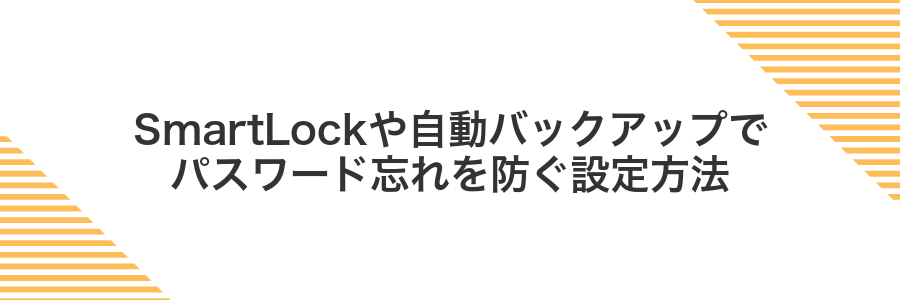 SmartLockや自動バックアップでパスワード忘れを防ぐ設定方法