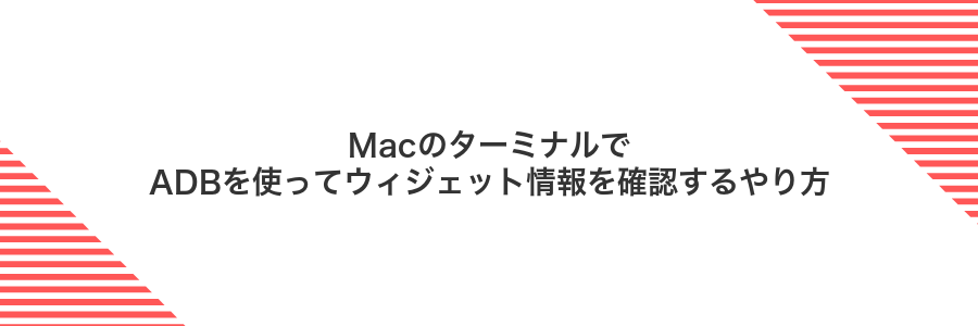 MacのターミナルでADBを使ってウィジェット情報を確認するやり方