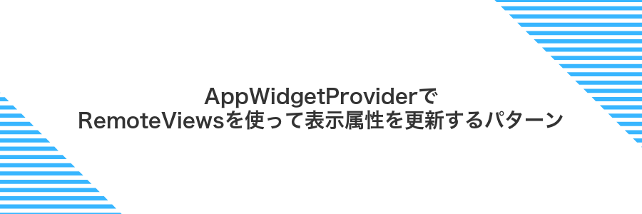AppWidgetProviderでRemoteViewsを使って表示属性を更新するパターン