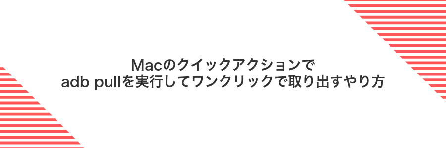 Macのクイックアクションでadb pullを実行してワンクリックで取り出すやり方