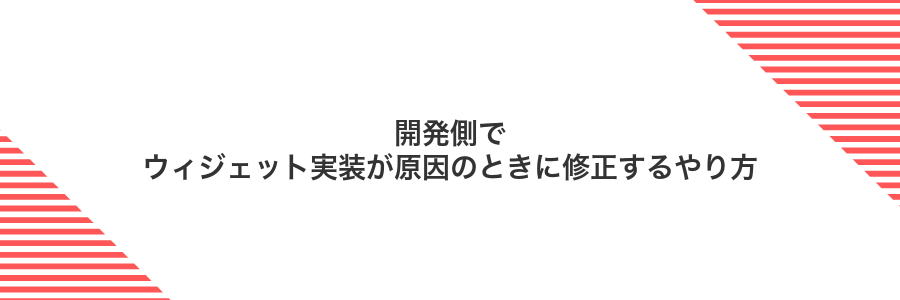 開発側でウィジェット実装が原因のときに修正するやり方