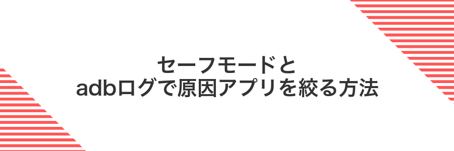 セーフモードとadbログで原因アプリを絞る方法