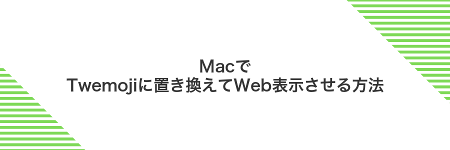 MacでTwemojiに置き換えてWeb表示させる方法