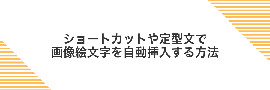 ショートカットや定型文で画像絵文字を自動挿入する方法