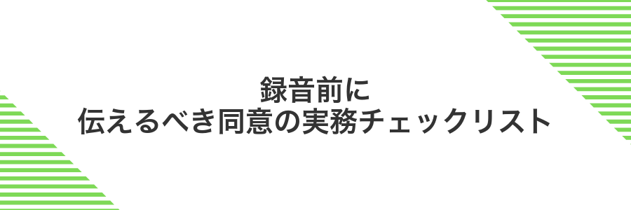 録音前に伝えるべき同意の実務チェックリスト