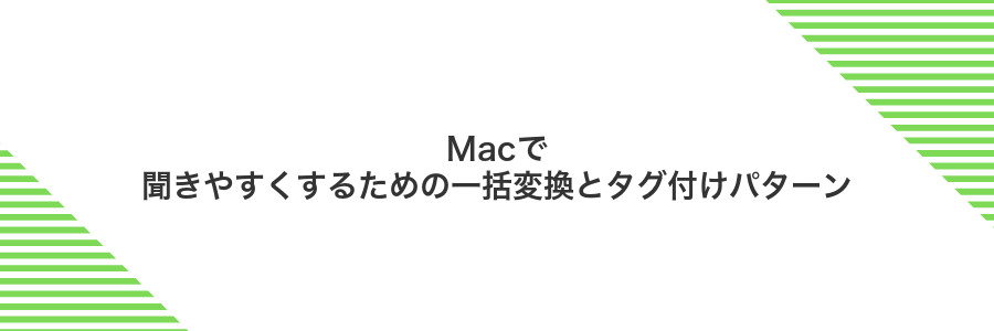 Macで聞きやすくするための一括変換とタグ付けパターン