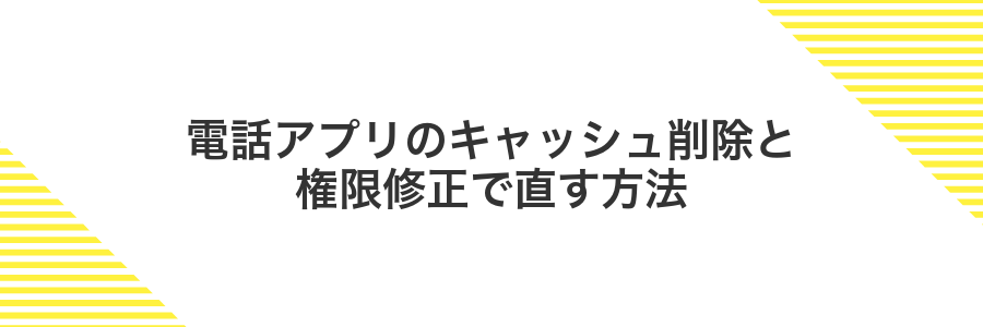 電話アプリのキャッシュ削除と権限修正で直す方法