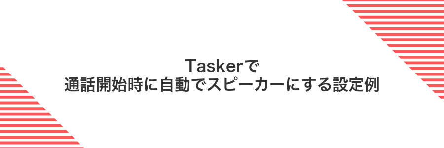 Taskerで通話開始時に自動でスピーカーにする設定例